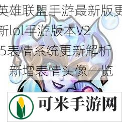 英雄联盟手游最新版更新lol手游版本V2.5表情系统更新解析：新增表情头像一览