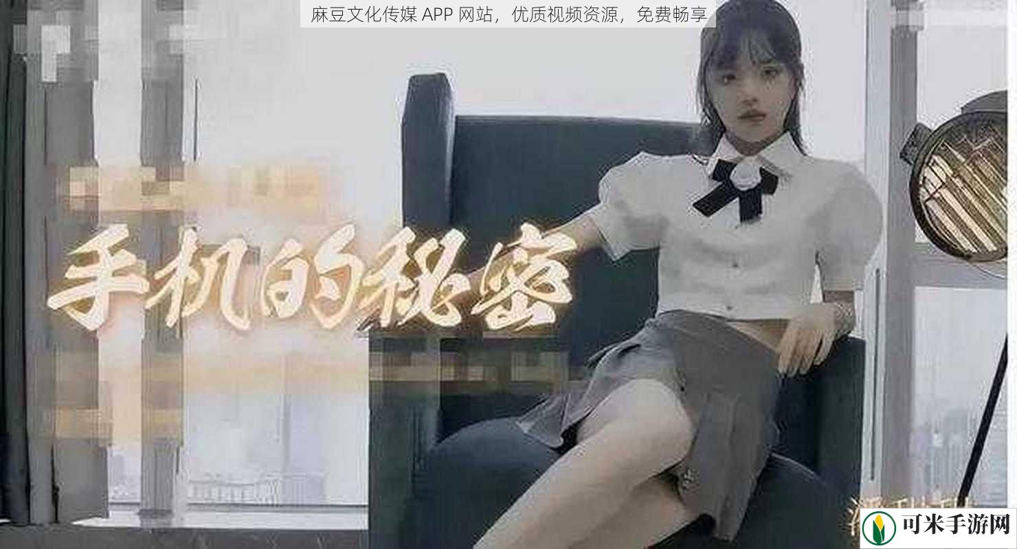 麻豆文化传媒 APP 网站，优质视频资源，免费畅享