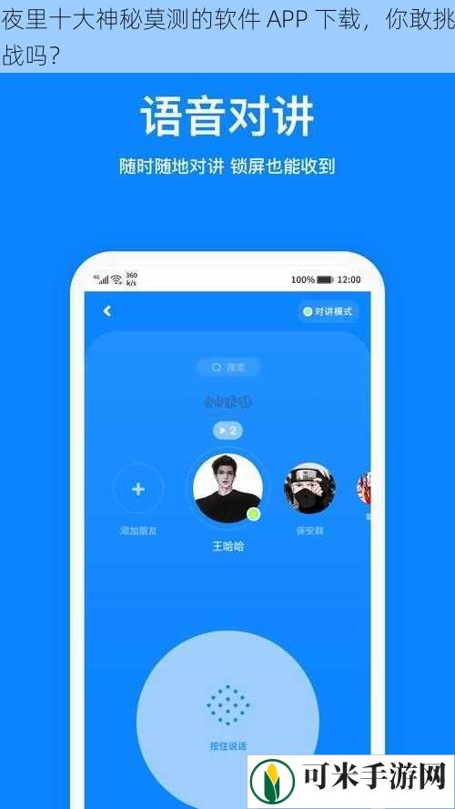 夜里十大神秘莫测的软件 APP 下载，你敢挑战吗？