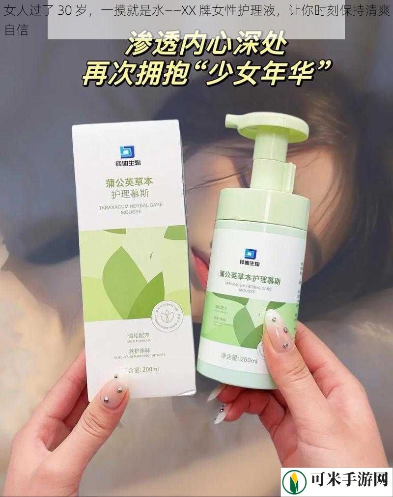 女人过了 30 岁，一摸就是水——XX 牌女性护理液，让你时刻保持清爽自信