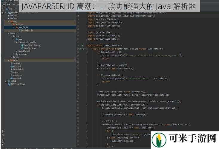 JAVAPARSERHD 高潮：一款功能强大的 Java 解析器