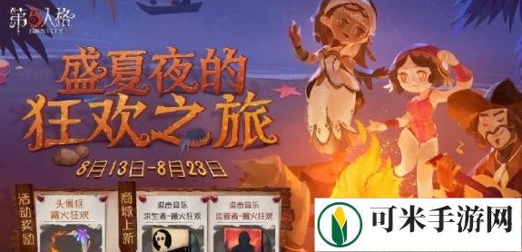 第五人格篝火狂欢活动时间 篝火狂欢活动内容