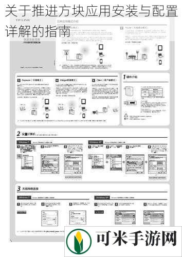 关于推进方块应用安装与配置详解的指南
