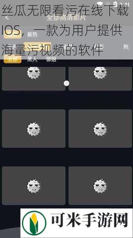 丝瓜无限看污在线下载 IOS，一款为用户提供海量污视频的软件