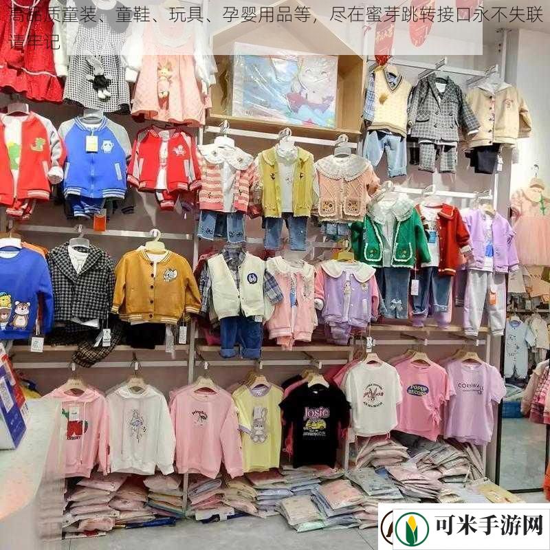 高品质童装、童鞋、玩具、孕婴用品等尽在蜜芽跳转接口永不失联请牢记