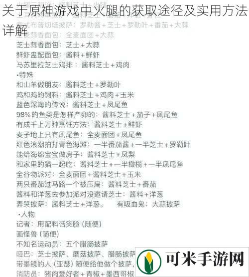 关于原神游戏中火腿的获取途径及实用方法详解