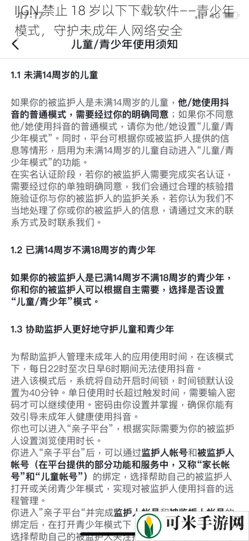 IJGN 禁止 18 岁以下下载软件——青少年模式，守护未成年人网络安全