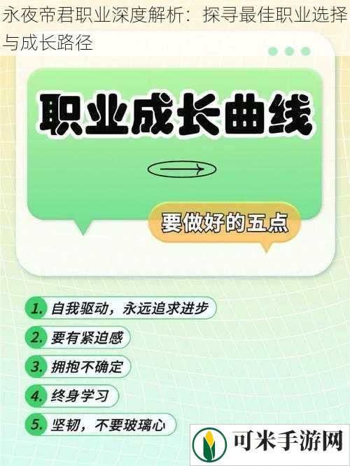 永夜帝君职业深度解析：探寻最佳职业选择与成长路径