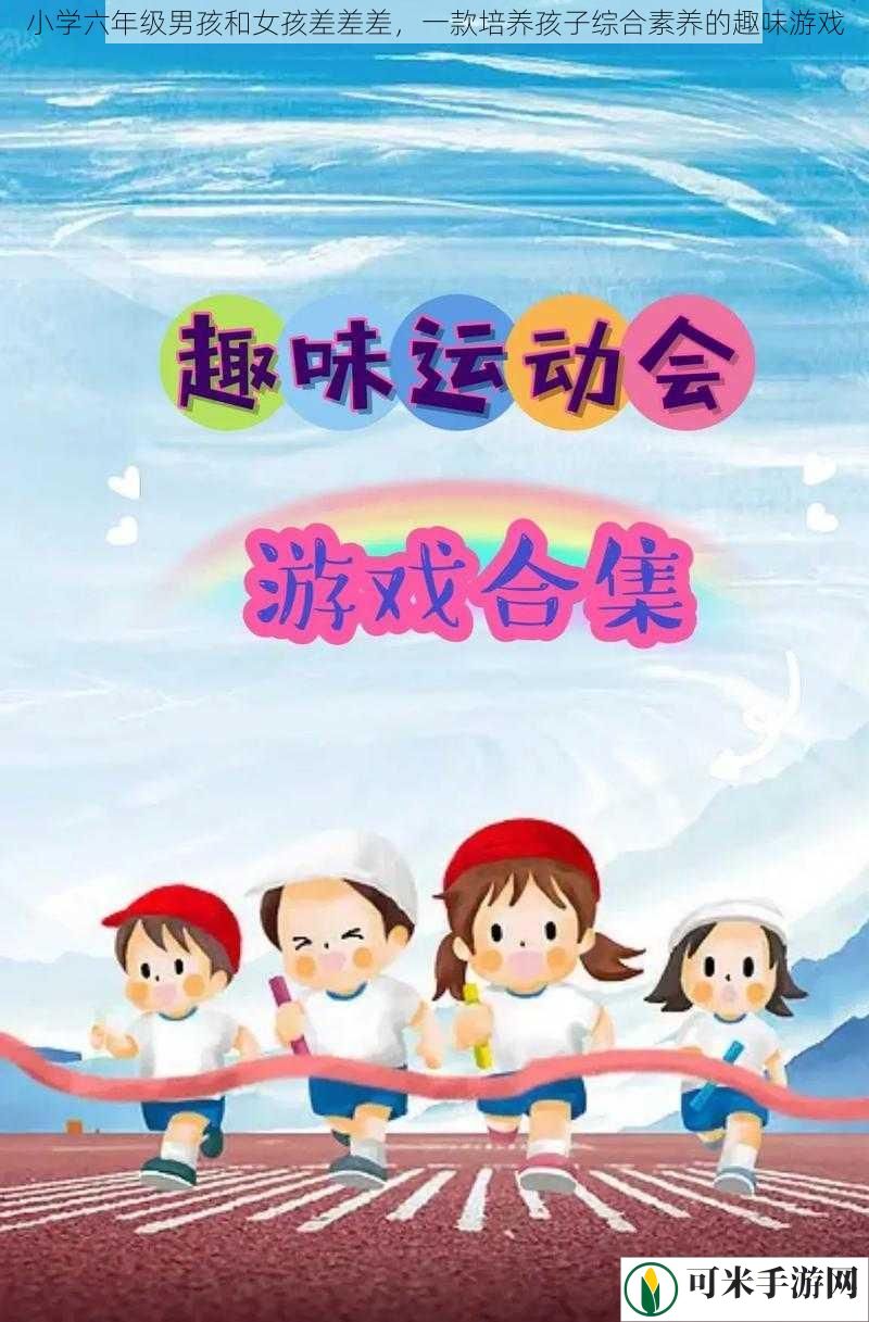 小学六年级男孩和女孩差差差，一款培养孩子综合素养的趣味游戏