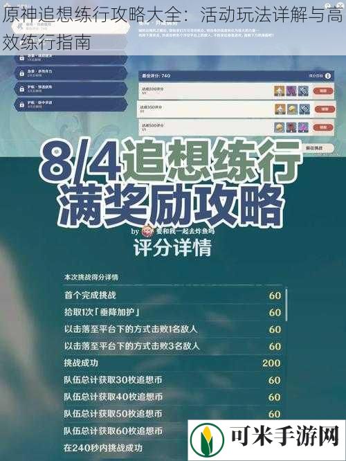 原神追想练行攻略大全：活动玩法详解与高效练行指南