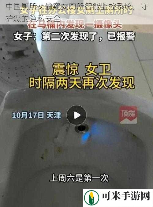 中国厕所 v 偷窥女厕所智能监控系统，守护您的隐私安全