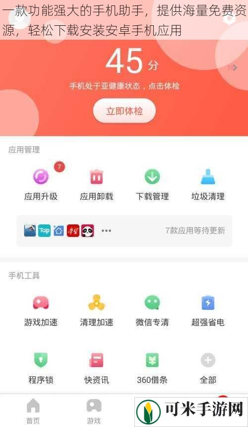 一款功能强大的手机助手，提供海量免费资源，轻松下载安装安卓手机应用