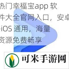 热门幸福宝app 软件大全官网入口，安卓-iOS 通用，海量资源免费畅享