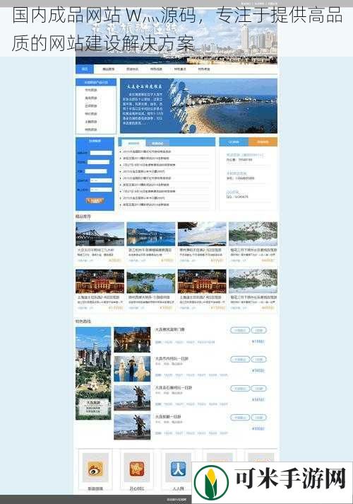 国内成品网站 W灬源码，专注于提供高品质的网站建设解决方案