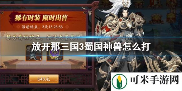 放开那三国3蜀国神兽怎么打 蜀国神兽武将选择和站位推荐