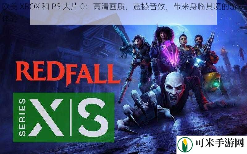 欧美 XBOX 和 PS 大片 0：高清画质，震撼音效，带来身临其境的游戏体验