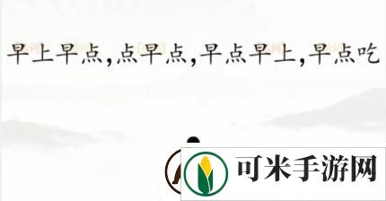 汉字找茬王断句早点怎么通关