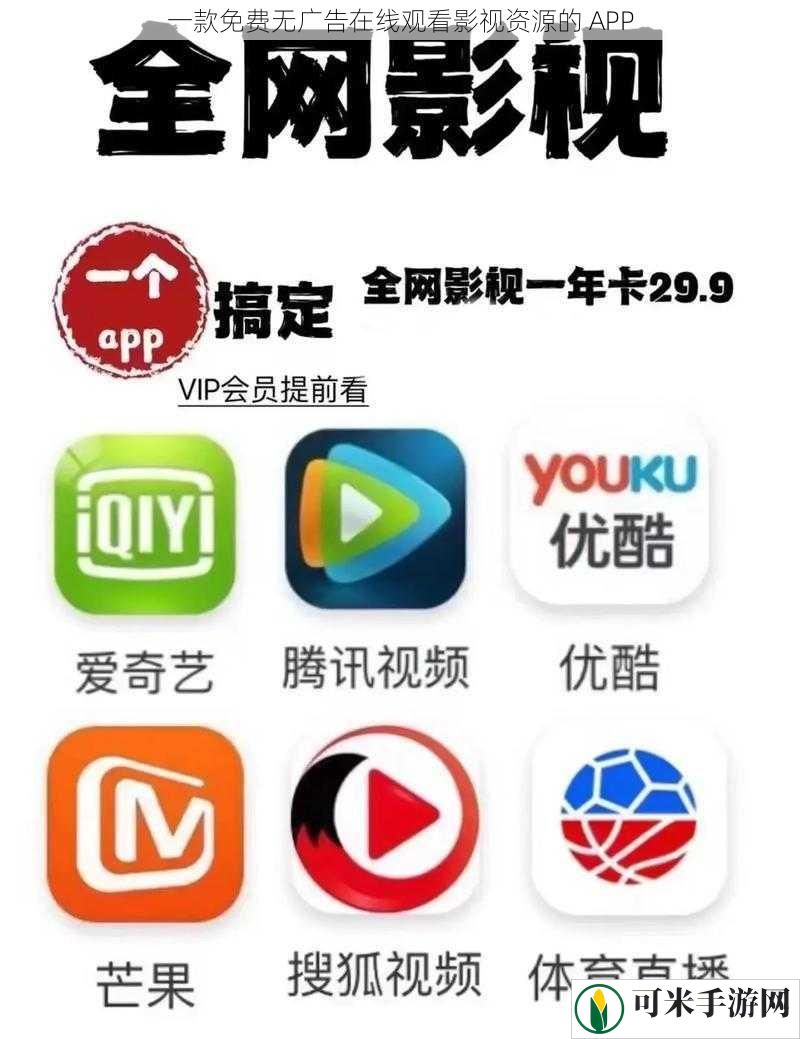 一款免费无广告在线观看影视资源的 APP