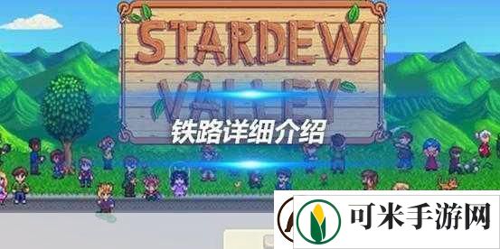 星露谷物语铁路之谜