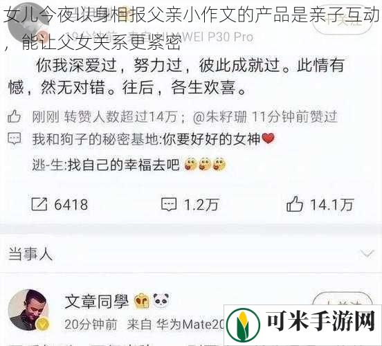 女儿今夜以身相报父亲小作文的产品是亲子互动，能让父女关系更紧密