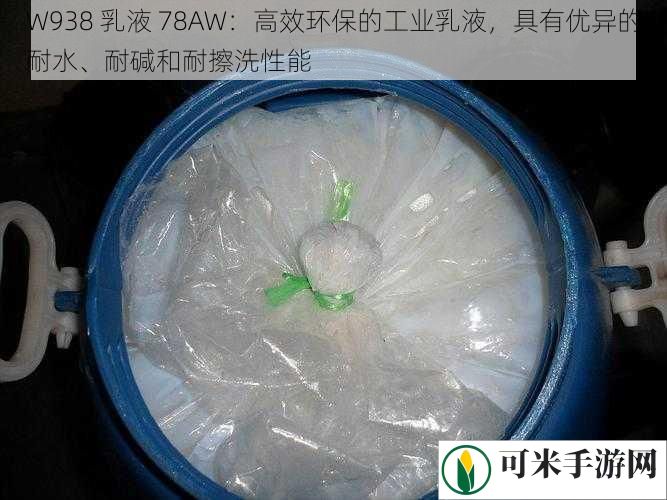 W938 乳液 78AW：高效环保的工业乳液，具有优异的耐水、耐碱和耐擦洗性能