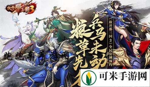 放开那三国3蜀国神兽怎么打 蜀国神兽武将选择和站位推荐