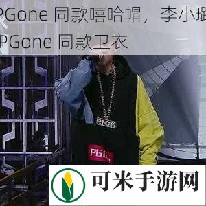 PGone 同款嘻哈帽，李小璐 PGone 同款卫衣