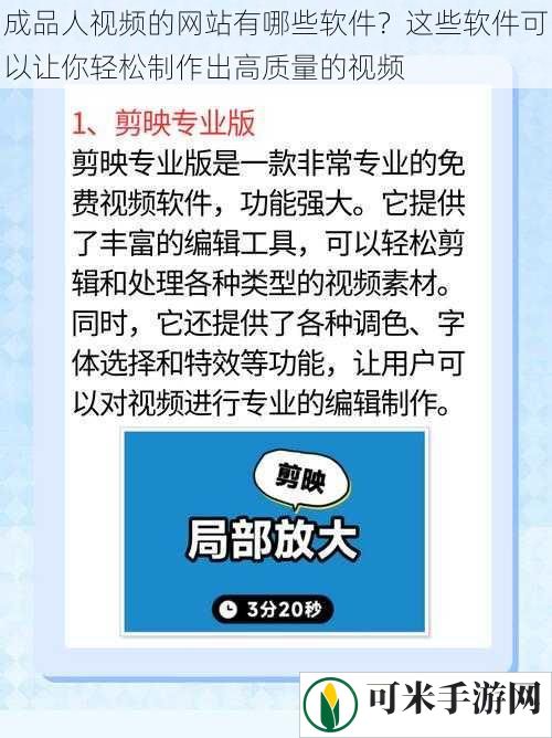 成品人视频的网站有哪些软件？这些软件可以让你轻松制作出高质量的视频