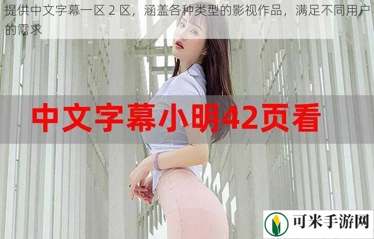 提供中文字幕一区 2 区，涵盖各种类型的影视作品，满足不同用户的需求