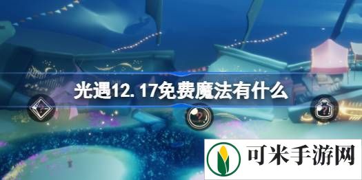 光遇12.17免费魔法在哪里收集 12月17日免费魔法有什么用[多图]图片1