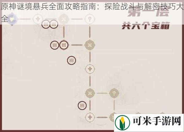 原神谜境悬兵全面攻略指南：探险战斗与解密技巧大全