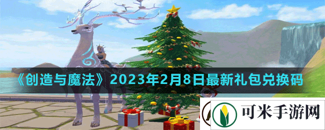 创造与魔法2023年2月8日最新礼包兑换码是多少