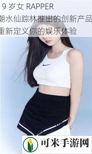 19 岁女 RAPPER 潮水仙踪林推出的创新产品，重新定义你的娱乐体验