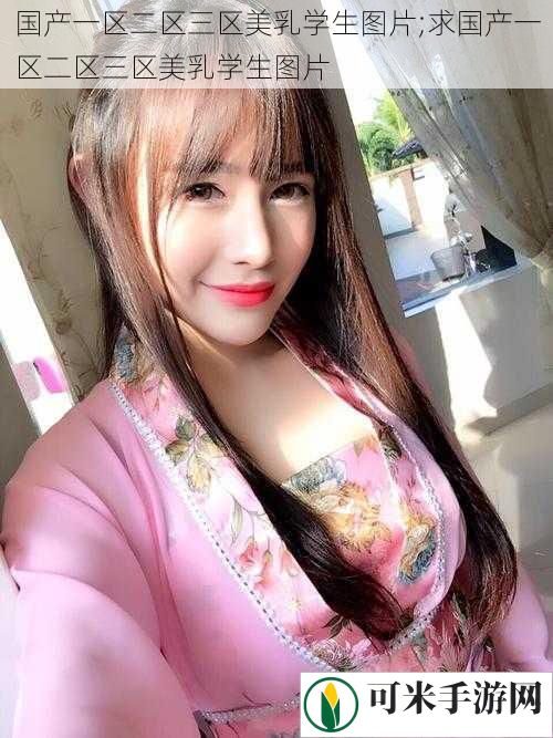 国产一区二区三区**学生图片;求国产一区二区三区**学生图片