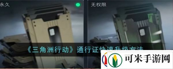 三角洲行动通行证怎么升级
