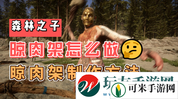 森林之子晾肉架怎么做