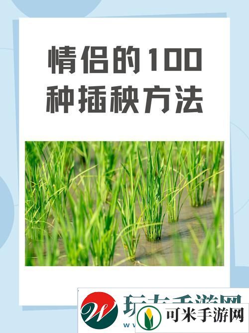 夫妻插秧38种方法大全