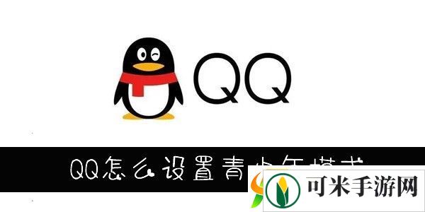 怎么设置QQ青少年模式
