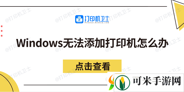 Windows无法添加打印机怎么办