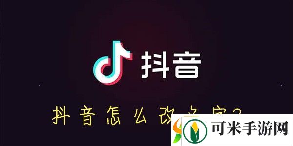 抖音怎么改名字