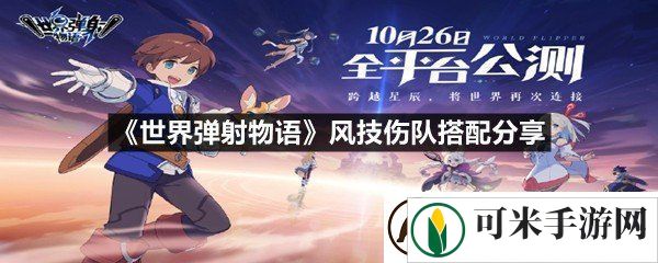 世界弹射物语风技伤队怎么进行搭配