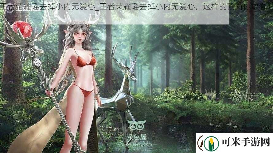 王者荣耀瑶去掉小内无爱心
