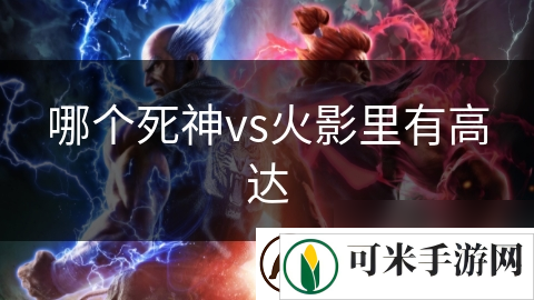 哪个死神vs火影里有高达