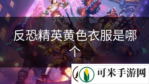 反恐精英黄色衣服是哪个