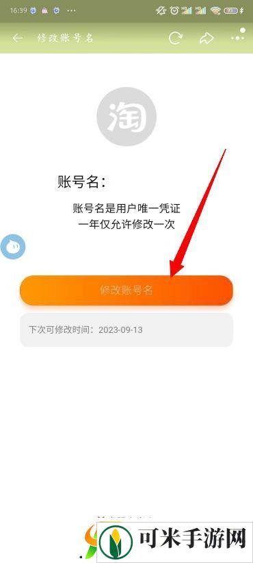 怎么改淘宝会员名