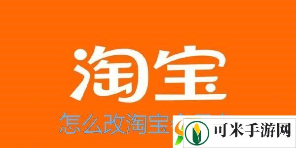 怎么改淘宝会员名