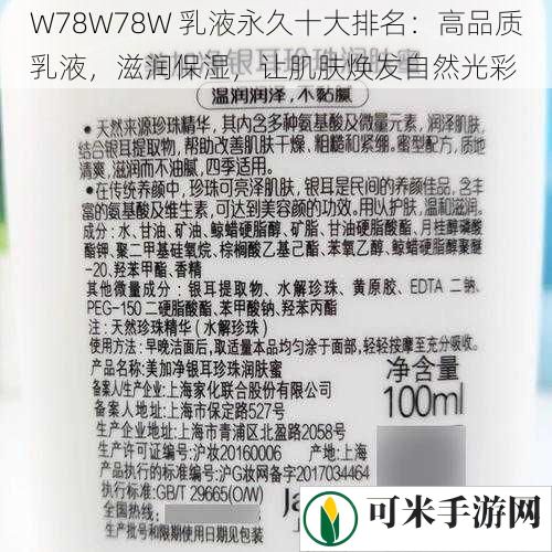 W78W78W 乳液永久十大排名：高品质乳液，滋润保湿，让肌肤焕发自然光彩