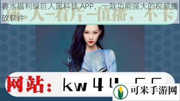 春水福利绿巨人黑科技 APP，一款功能强大的视频播放软件