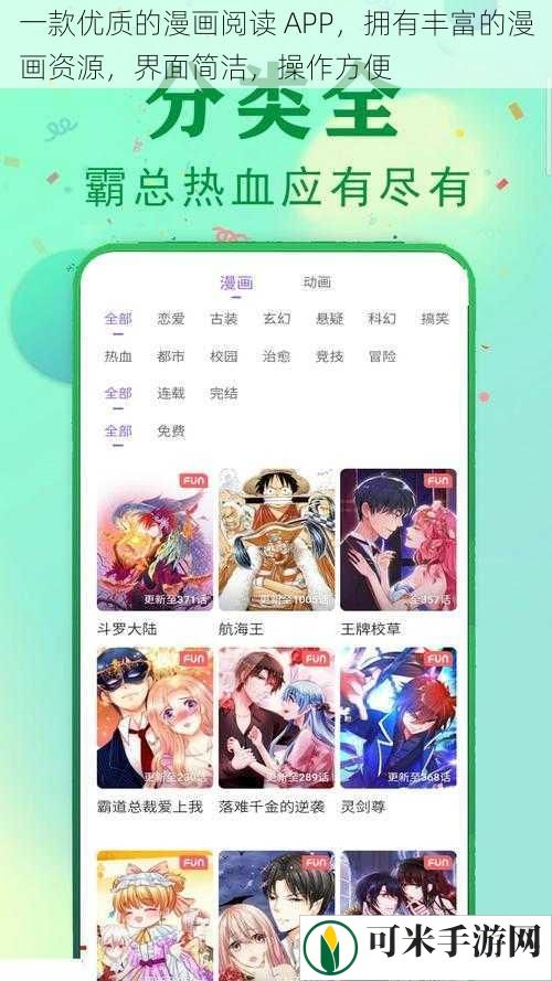 一款优质的漫画阅读 APP，拥有丰富的漫画资源，界面简洁，操作方便