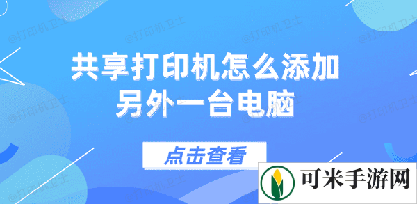 共享打印机怎么添加另外一台电脑 5个步骤教会你